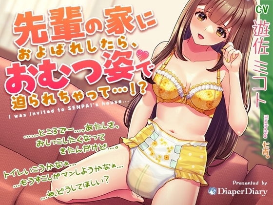 先輩の家におよばれしたら、おむつ姿で迫られちゃって…!? の表紙