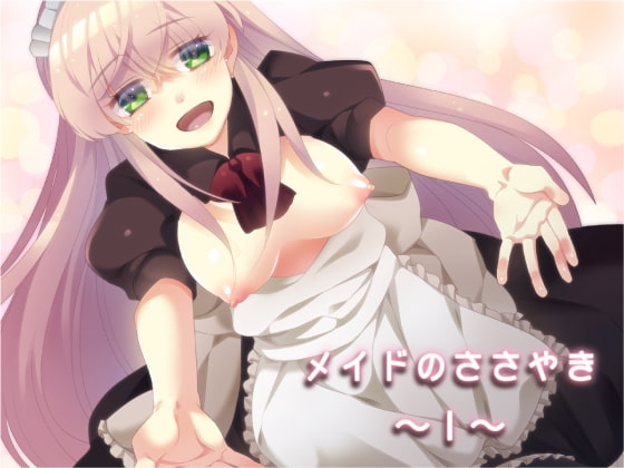 メイドのささやき～1～ の表紙
