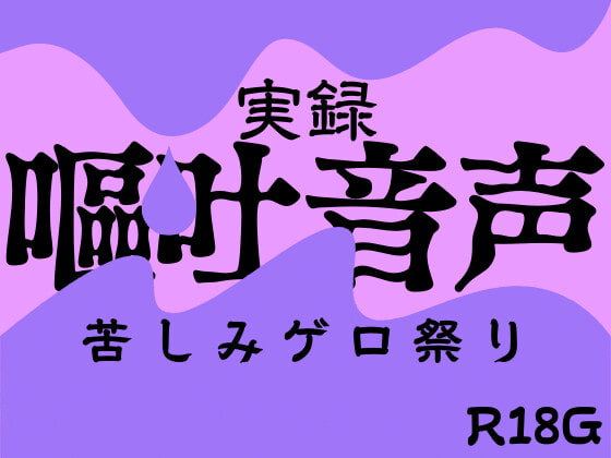 【実録】嘔吐音声～苦しみゲロ祭り～ の表紙