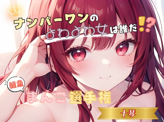 【ナンバーワンのよわよわ女は誰だ！?】雑魚まんこ選手権【十琴】 の表紙