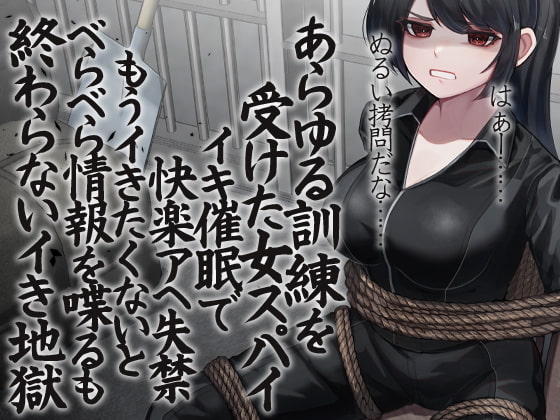 あらゆる訓練を受けた女スパイ イキ催○で快楽アへ失禁 もうイきたくないとべらべら情報を喋るも終わらないイき地獄 の表紙