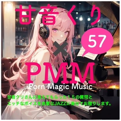 甘音くり×PMM 15の質問に答えていただきました。そして、もちろんエッチな声をJazzに乗せてお贈りします。ここでしか聞けない甘ーいひとときをお楽しみください。 の表紙