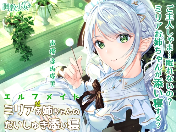 エルフメイド ミリアお姉ちゃんのだいしゅき添い寝 の表紙