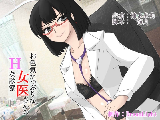 お色気たっぷりな女医さんのHな診察 の表紙
