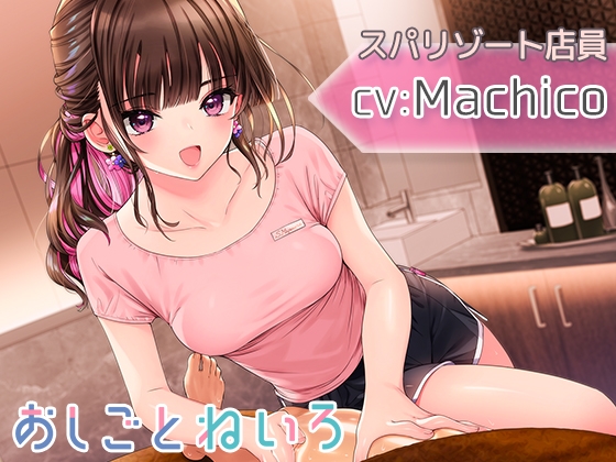 【混浴・ヘッドスパ・オイルマッサージ・耳かき】おしごとねいろ ～スパリゾート編～【CV.Machico】 の表紙
