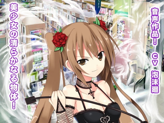 美少女の清らかなる物体! の表紙