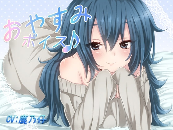 おやすみボイス 伊千花編 の表紙