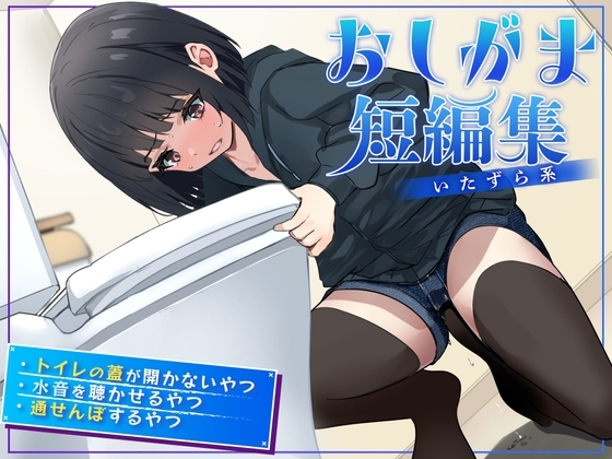 【おしっこ我慢】おしがま短編集 〜いたずら系〜 の表紙