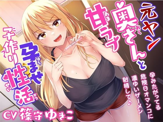 元ヤン奥さんと甘ラブ孕ませ子作り性活-孕みたがってる危険日オマンコに濃ゆいザーメン射精して♪【バイノーラル】 の表紙