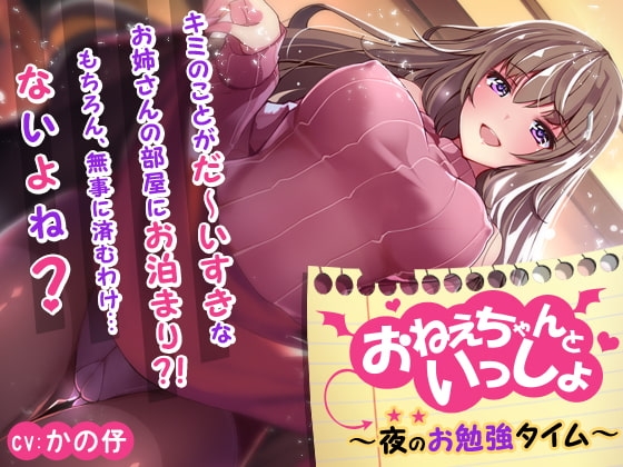 【2時間越え!】おねえちゃんといっしょ ～夜のお勉強タイム～【KU100バイノーラル】 の表紙