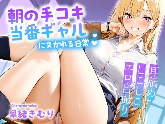 朝の手コキ当番ギャルにヌかれる日常～耳舐め×しこしこ×エロ自撮り～【KU100】 の表紙