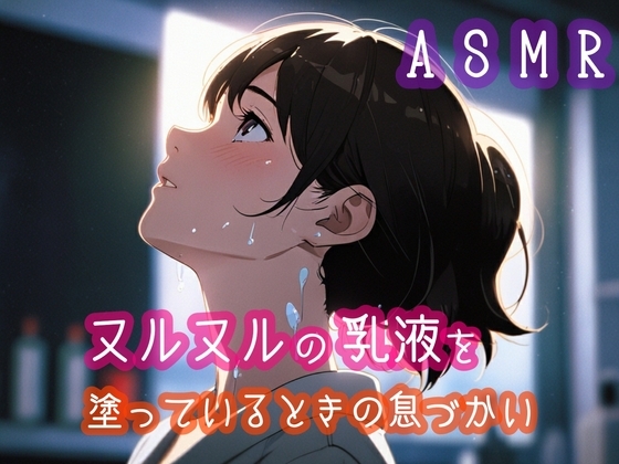 ヌルヌルの乳液を塗っているときの息づかい の表紙