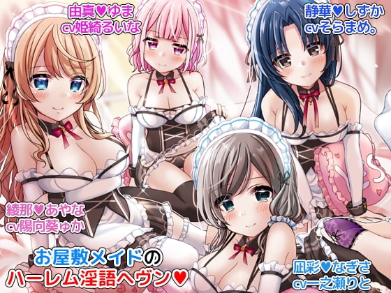 お屋敷メイドのハーレム淫語ヘヴン 気が済むまで耳舐め淫語を堪能できるバイノーラルオナサポ音声 の表紙