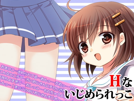 Hないじめられっこ の表紙