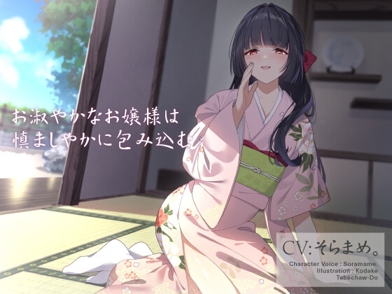 お淑やかなお嬢様は慎ましやかに包み込む の表紙