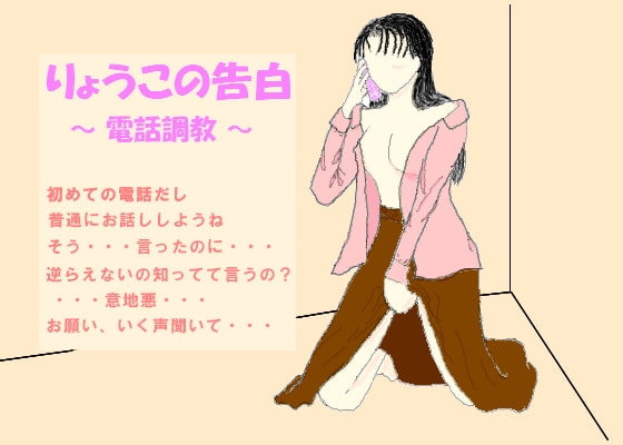 りょうこの告白～電話調教編～ の表紙