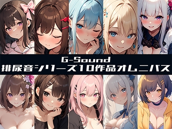 【G-Soundオムニバス】おしっこ傑作選 ～十人十尿のしずく～【G-Sound】✨特典音声付✨ の表紙