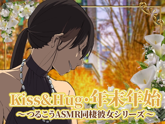 【ずっと100円♪】Kiss&Hug・年末年始22 ～つるこうASMR同棲彼女シリーズ～ の表紙