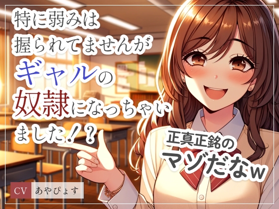 特に弱みは握られてませんがギャルの奴○になっちゃいました!?「この変態!さっさとパンツ脱いで私を楽しませなさい?」ゆっくりシコシコからスピードシコシコで射精管理 の表紙