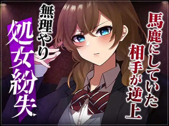 【台本公開】先生がいる場所といない場所で態度を変える優等生を強○レ●プ… の表紙