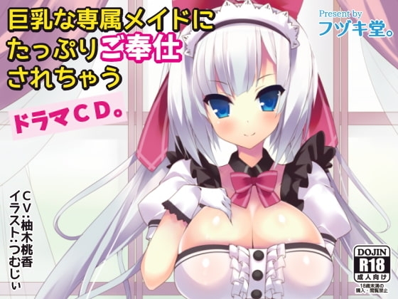 巨乳な専属メイドにたっぷりご奉仕されちゃうドラマCD。 の表紙