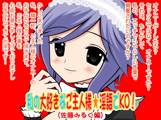 私の大好きなご主人様☆淫語でKO!(佐藤みるく編) の表紙