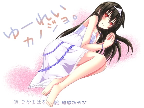 ゆーれいカノジョ。 の表紙