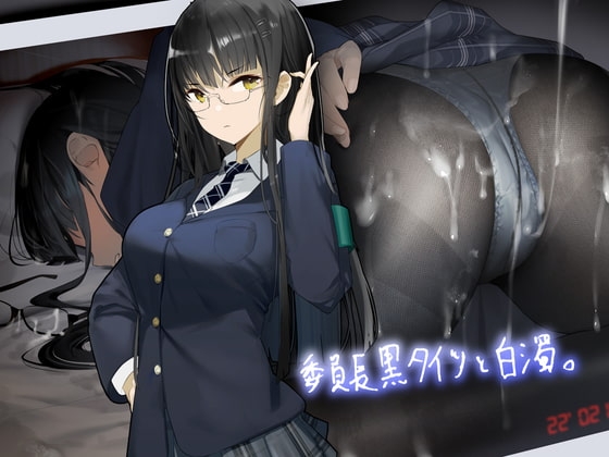 委員長黒タイツと白濁。【フォーリーサウンド】 の表紙