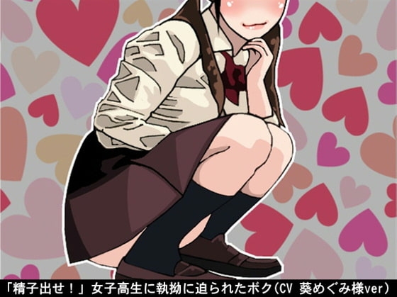 「精子出せ!」女子高生に執拗に迫られたボク(CV 葵めぐみ様ver) の表紙