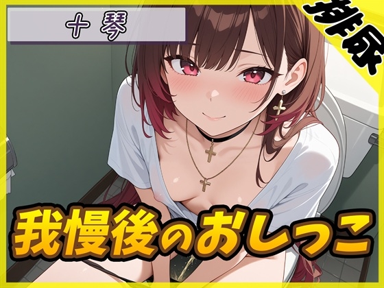 【排尿音】ドM体質なゴシックお姉さん 十琴「我慢後のおしっこ」【十琴】 の表紙