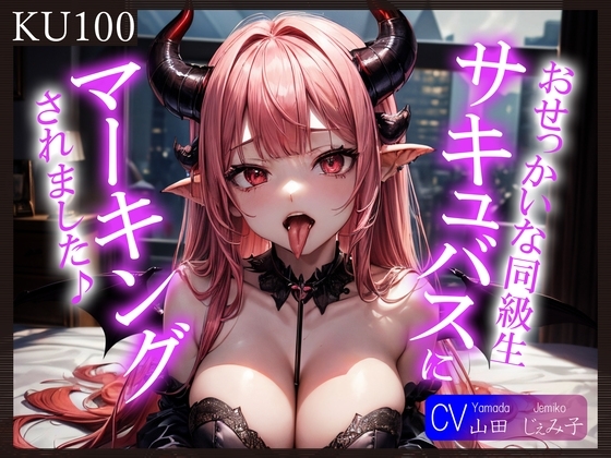 【即抜きKU100】おせっかいな同級生サキュバスにマーキングされました♪ の表紙
