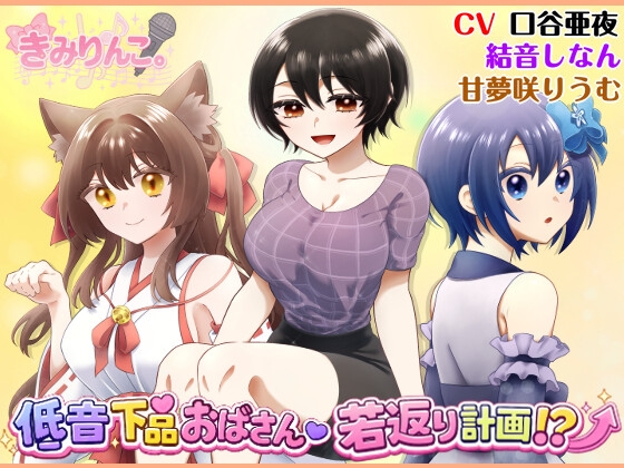 低音下品おばさん若返り計画！? の表紙