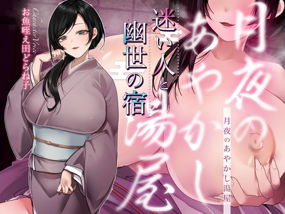 【シナリオ/高画質イラスト同梱】✅CV.お魚咥え田どらね子様✅月夜のあやかし湯屋～迷い人と幽世の宿～ の表紙