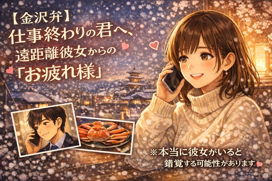 【金沢弁】仕事終わりの君へ、遠距離彼女からの『お疲れ様』 の表紙