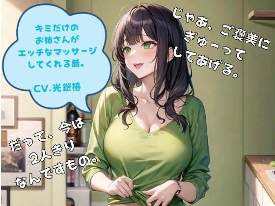 君だけのお姉さんがエッチなマッサージしてくれる話 の表紙