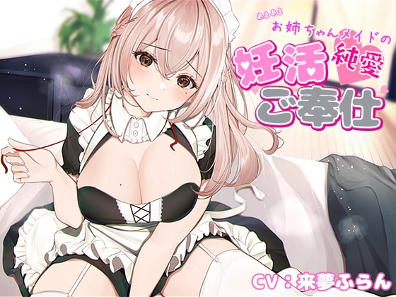 【甘やかし】お姉ちゃんメイドのあまあま妊活ご奉仕【KU100】 の表紙