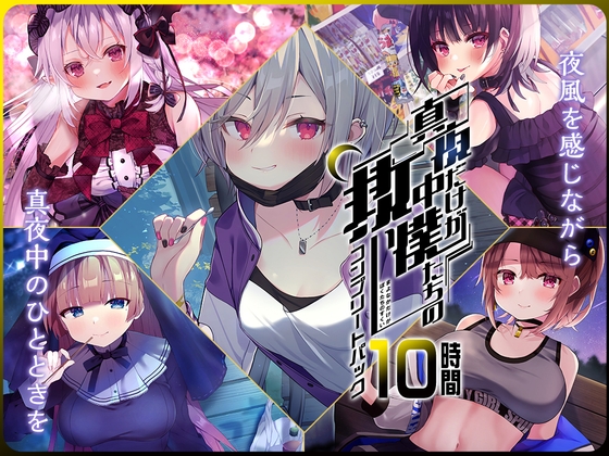 【10時間】真夜中 コンプリートパック の表紙
