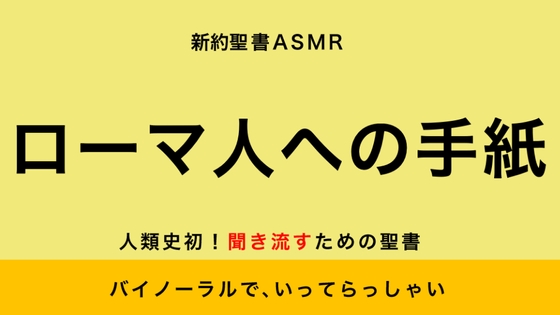 新約聖書ASMR | ローマ人への手紙 の表紙