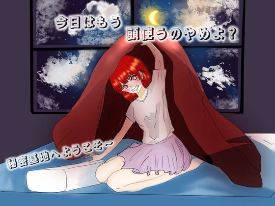 今日はもう、頭使うのやめよ? の表紙