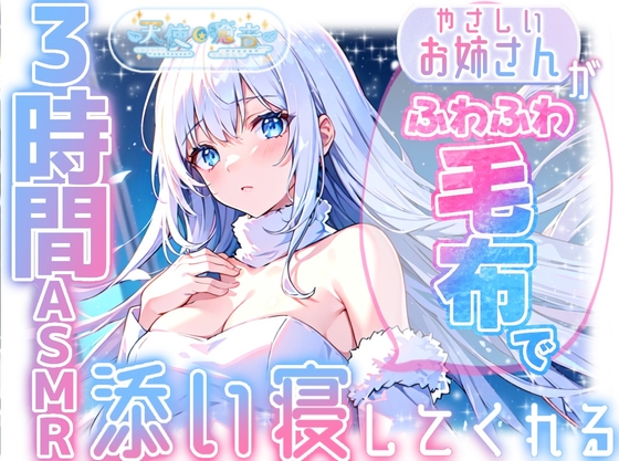 【睡眠導入】やさしいお姉さんがふわふわ毛布で添い寝してくれる3時間ASMR 2025/2/16 version の表紙
