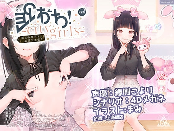 即おち!～’city girls’～脈なし女子を即堕ち催○→地雷女子ゆな、かれぴしか勝たん。実質処女です。。NTRちゃいまぁす。。。 の表紙