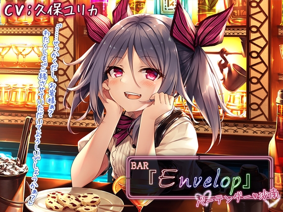 【耳かき/シェイカー】BAR『Envelop』バーテンダー・沙南【CV.久保ユリカ】 の表紙