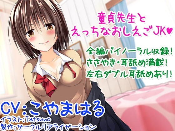 【バイノーラル】童貞先生とエッチなおしえごJK【囁き・耳舐め】 の表紙
