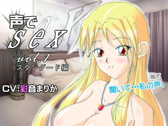 声でsex vol.1 スタンダード編 の表紙