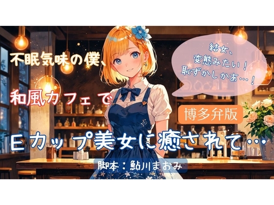 不眠気味の僕、和食カフェでEカップ美女に癒されて… の表紙