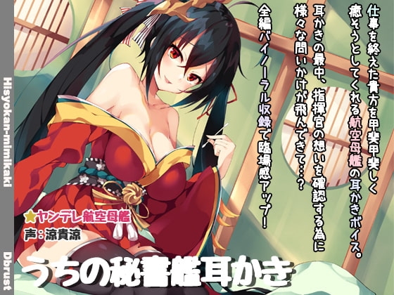 【立体音響】うちの秘書艦耳かき の表紙