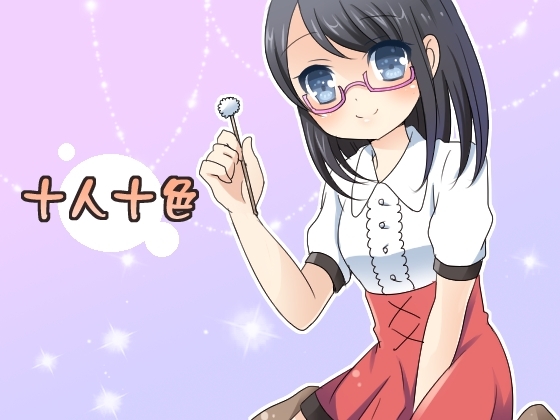十人十色～十人の女の子から耳掃除されちゃおう～ の表紙