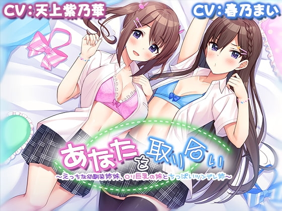 【4時間/W耳舐め】あなたを取り合い～えっちな幼馴染姉妹、○リ巨乳の妹とちっぱいツンデレ姉～ の表紙