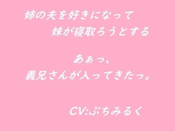 【音声作品】姉の夫を好きになってしまった妹が寝取ろうとする の表紙