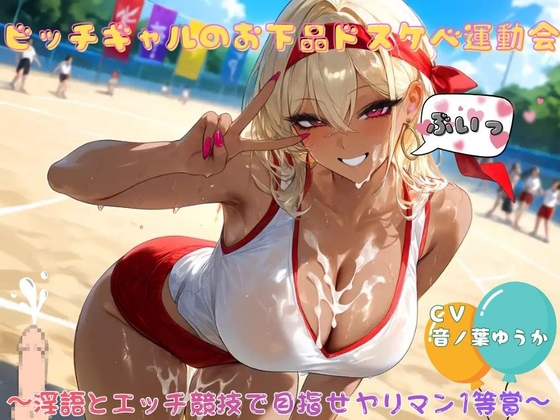 ビッチギャルのお下品ドスケベ運動会〜淫語とエッチ競技で目指せヤリマン1等賞〜 の表紙